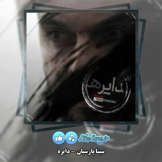 دانلود آهنگ سینا پارسیان دایره 1 دانلود آهنگ سینا پارسیان دایره